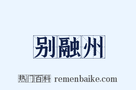 别融州是什么意思的图片